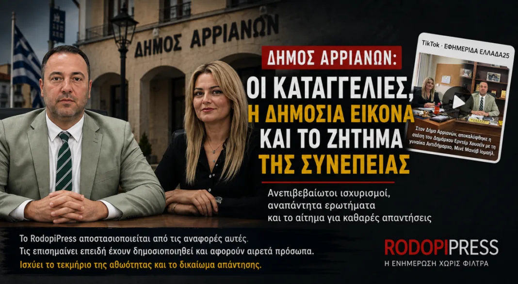 Δήμος Αρριανών: Οι καταγγελίες και το ζήτημα της δημόσιας συνέπειας