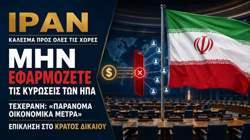 Ιράν: Έκκληση σε Άλλες Χώρες να Μπλοκάρουν τις Κυρώσεις των ΗΠΑ