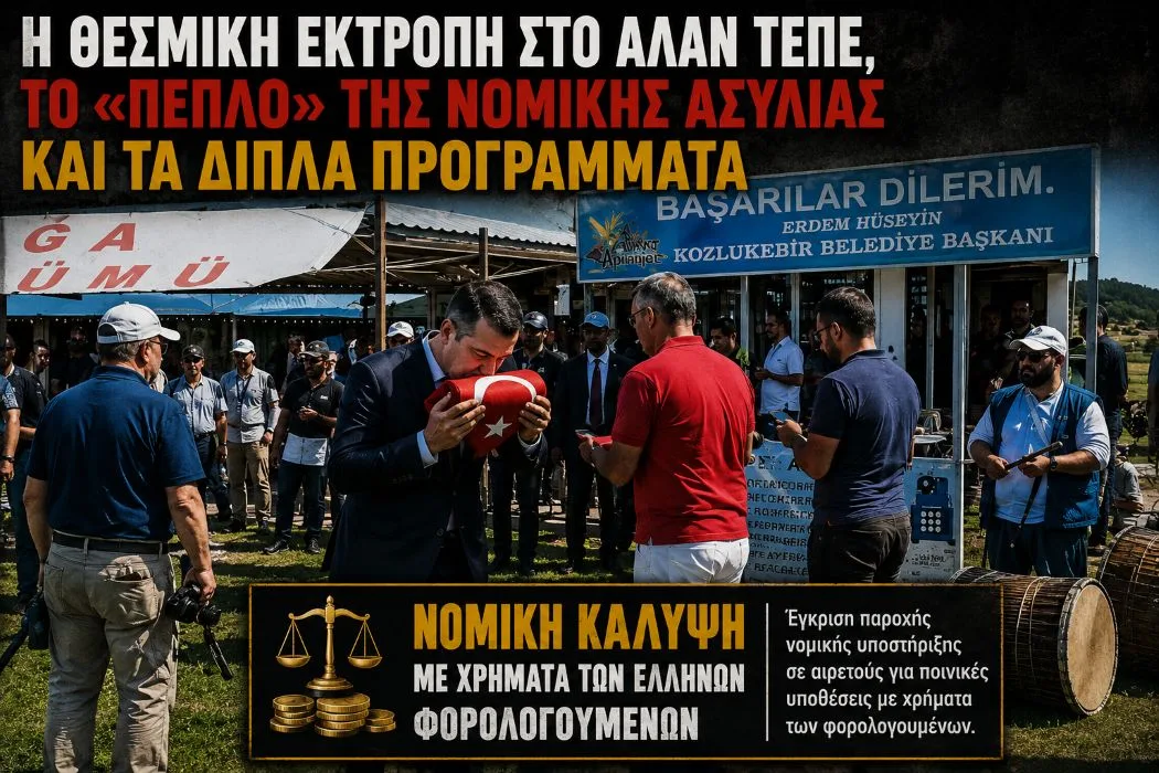 Ποιος καλύπτει τη θεσμική εκτροπή στον Δήμο Αρριανών και το Αλάν Τεπέ;