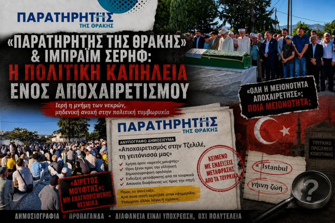 «Παρατηρητής της Θράκης» & Ιμπραήμ Σερήφ: Πολιτική καπηλεία ενός αποχαιρετισμού ή λάθος ανάγνωση της πραγματικότητας;