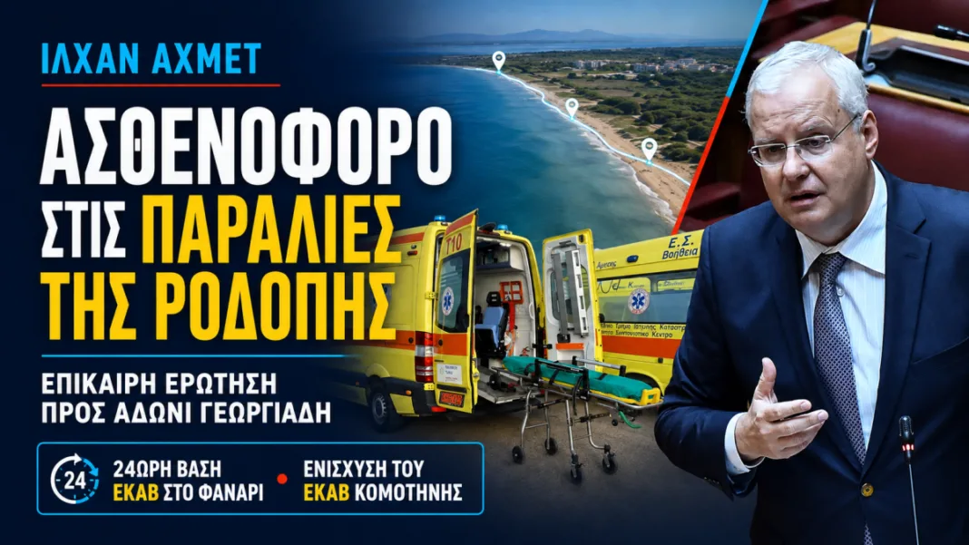 Ιλχάν Αχμέτ: Επίκαιρη ερώτηση στον Άδωνι Γεωργιάδη για ασθενοφόρο στις παραλίες της Ροδόπης και ενίσχυση του ΕΚΑΒ