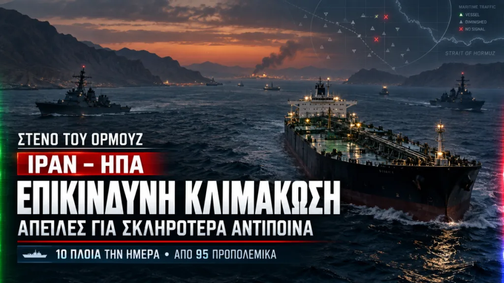 Στενό του Ορμούζ: Το Ιράν απειλεί με σκληρότερα αντίποινα τις ΗΠΑ