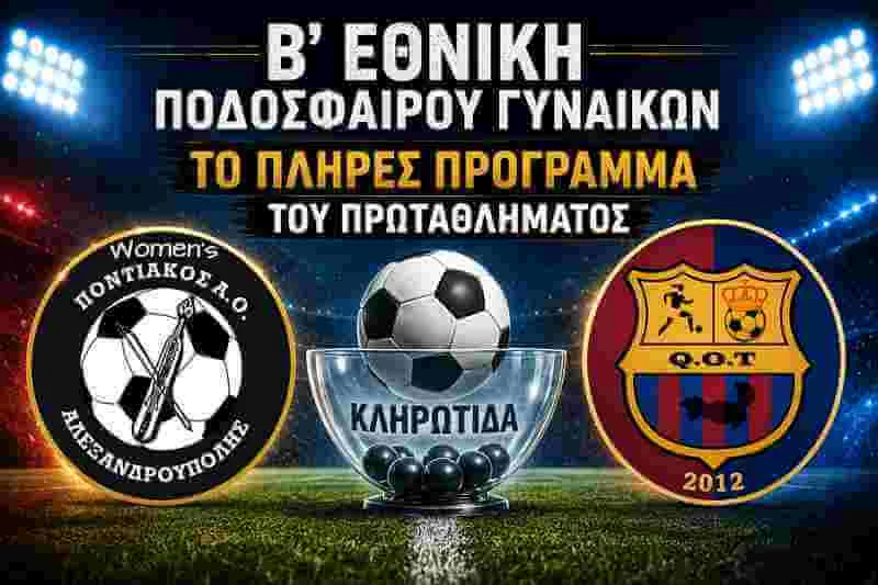 Β’ Εθνική: Ξεκίνημα με Βέροια στην Αλεξανδρούπολη ο Ποντιακός, στη Λάρισα η Βασίλισσα της Θράκης! Το πλήρες πρόγραμμα του πρωταθλήματος 2026-27