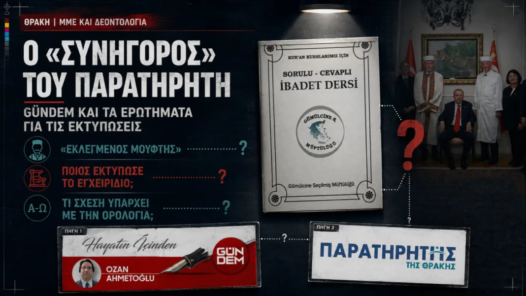 Θράκη: Ο συνήγορος του «Παρατηρητή», η GÜNDEM και τα ερωτήματα για τις εκτυπώσεις