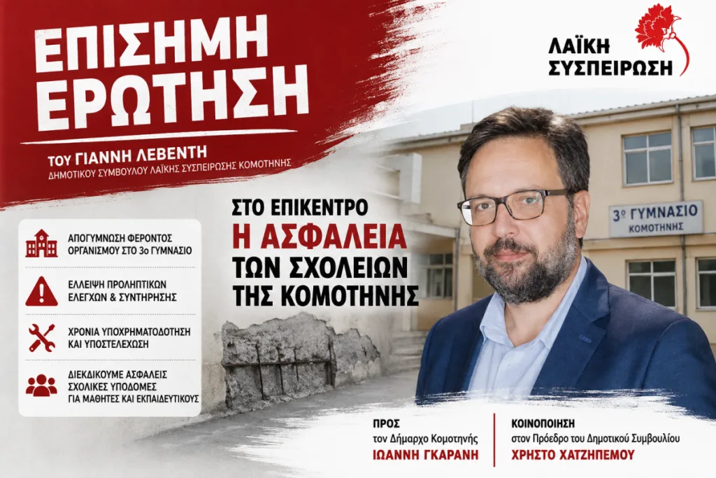 Κομοτηνή: Ερώτηση Λαϊκής Συσπείρωσης για τις φθορές και τη συντήρηση σχολείων